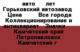 1.1) авто : V лет Горьковский автозавод › Цена ­ 49 - Все города Коллекционирование и антиквариат » Значки   . Камчатский край,Петропавловск-Камчатский г.